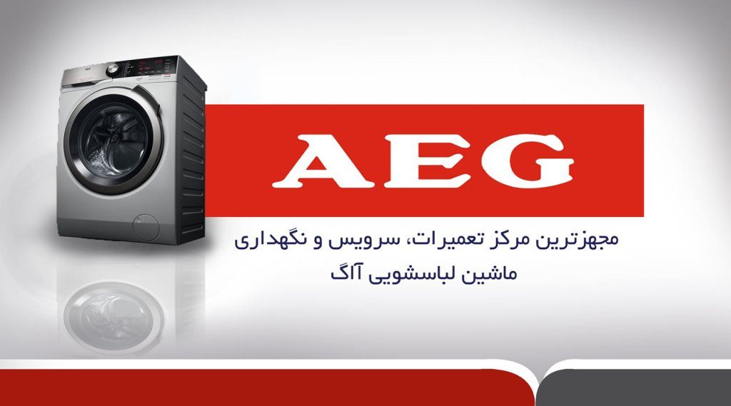 نمایندگی خدمات آاگ